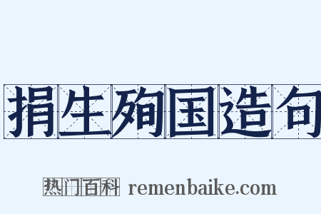 捐生殉国造句是什么意思的图片